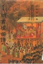 善本戏曲丛刊  82-86  纳书楹曲谱  2（1987 PDF版）