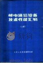 邮电通信设备技术性能汇编  下（ PDF版）