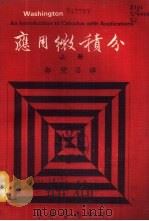 应用微积分  下（1972 PDF版）