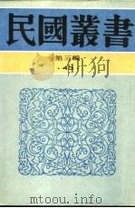 伪书通考 下 1939 PDF电子版封面 张心澄编著
