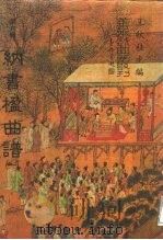 善本戏曲丛刊  82-86  纳书楹曲谱  4（1987 PDF版）