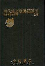 明代地方志传记索引  下（1986 PDF版）