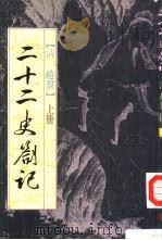 二十二史札记 下 1-36卷 1962 PDF电子版封面 9570600829 (清)赵翼著