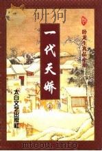 一代天娇  下（1996 PDF版）