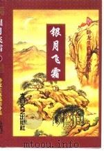 银月飞霜 下 1998 PDF电子版封面 7806055843 卧龙生