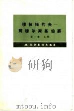 穆拉维约夫-阿穆尔斯基伯爵  传记资料  第1卷  下（1973.10 PDF版）