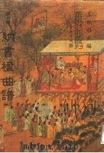 善本戏曲丛刊  82-86  纳书楹曲谱  3（1987 PDF版）