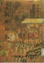善本戏曲丛刊  22-25  歌林拾翠  2（1984 PDF版）