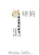 世界佛学名著译丛  66  菩萨思想的研究  下（1985 PDF版）