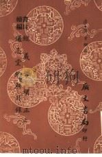 书目续编 经义考补正通志堂经解目录 下 1968 PDF电子版封面 翁方纲撰