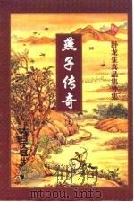 燕子传奇 下 1998 PDF电子版封面 7806055827 卧龙生