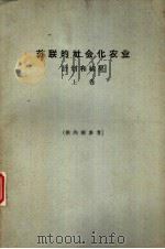 苏联的社会化农业  计划和结果  下（1965 PDF版）