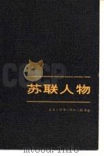 苏联人物  （中册）（1980年03月第1版 PDF版）
