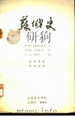 苏俄史  下（ PDF版）