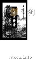 玉手点将录  下（1997 PDF版）