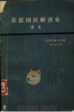苏联国民经济史  讲义  下（1964 PDF版）
