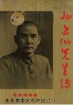 孙逸仙先生传  下（1982 PDF版）