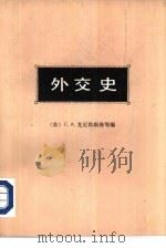 外交史  第4卷  下  第二次世界大战年代的外交活动（1980 PDF版）