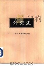 外交史  第2卷  下  近代外交  1871-1914（1979 PDF版）