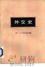外交史  第3卷  下  资本主义体系总危机第一阶段的外交（1979 PDF版）