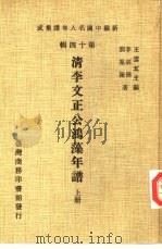 新编中国名人年谱集成  第14辑  清李文正公鸿藻年谱  下（1981 PDF版）