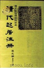 国立故宫博物院珍藏  清代起居注册  道光朝  第58册（ PDF版）