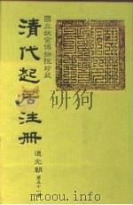 国立故宫博物院珍藏  清代起居注册  道光朝  第59册（ PDF版）