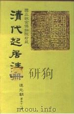 国立故宫博物院珍藏  清代起居注册  道光朝  第60册（ PDF版）