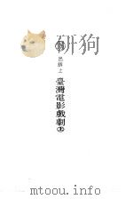 台湾电影戏剧下（ PDF版）