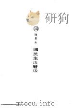 国民生活历下（ PDF版）