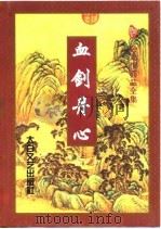 血剑丹心  下（1997 PDF版）