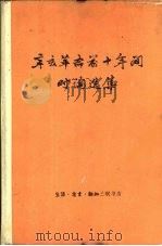 辛亥革命前十年间时论选集  第2卷  下（1963 PDF版）