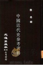 中国近代史参考资料  下（1981 PDF版）