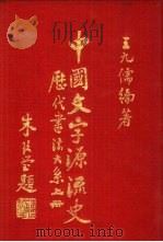 中国文字源流史 历代书法大系 下 1979 PDF电子版封面