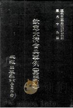 近代中国史料丛刊三编  681-689  钦定大清会典事例  嘉庆朝  13（1992 PDF版）