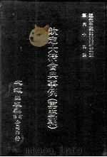 近代中国史料丛刊三编  681-689  钦定大清会典事例  嘉庆朝  11（1992 PDF版）