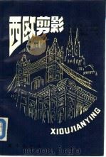 西欧剪影  （下册）（1987年06月第1版 PDF版）