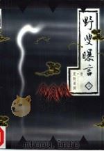 野叟曝言 中 1997 PDF电子版封面 7020017959 (清)夏敬渠著