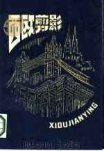 西欧剪影  下（1987 PDF版）