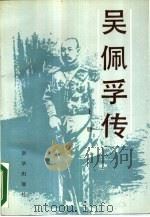 吴佩孚传  下（1987 PDF版）