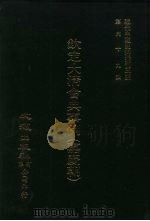 近代中国史料丛刊三编  681-689  钦定大清会典事例  嘉庆朝  2（1992 PDF版）