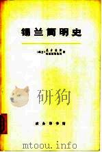 锡兰简明史  从远古时期至公元1505年葡萄牙人到达时为止  下（1964 PDF版）