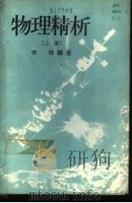 物理精析  下（1964 PDF版）