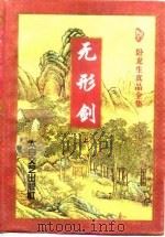 无形剑  下（1997 PDF版）
