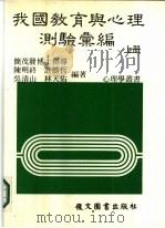 我国教育与心理测验汇编  下（1985 PDF版）