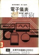 电子仪表  下（1976 PDF版）