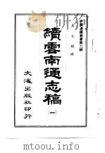 续云南通志稿 第5册 1966 PDF电子版封面 沈云龙
