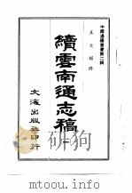 续云南通志稿 第11册 1966 PDF电子版封面 沈云龙