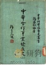 中华合作事业发展史  下（1983 PDF版）