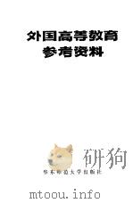外国高等教育参考资料  下（1981 PDF版）